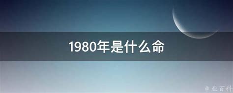 1980年是什麼命